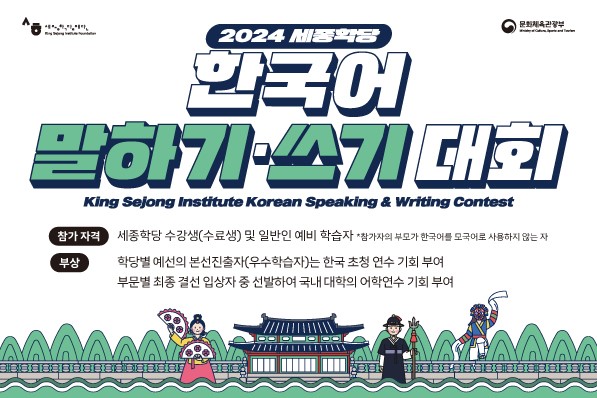  2024 세종학당 한국어 말하기 쓰기 대회 / 2024 King Sejong Institute Korean Speaking&Writing Contest