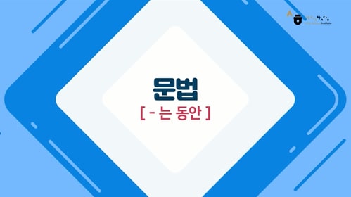 -는 동안