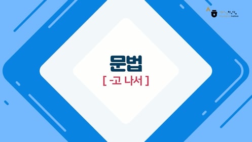 -고 나서