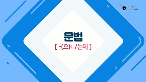 -(으)ㄴ/는데