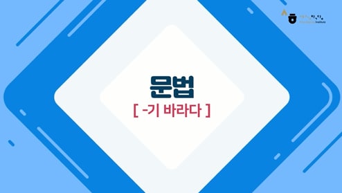 -기 바라다