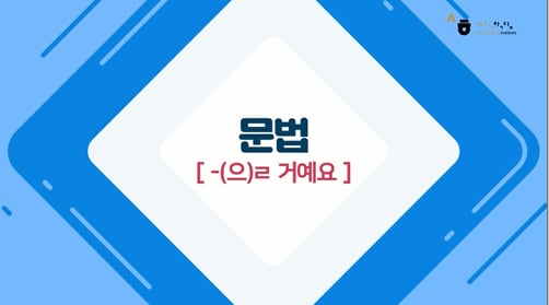 -(으)ㄹ 거예요