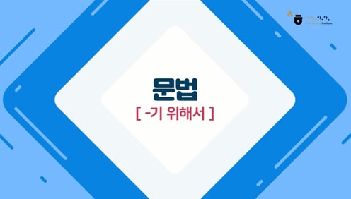 -기 위해서