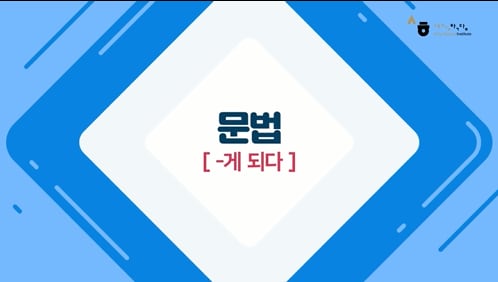 -게 되다