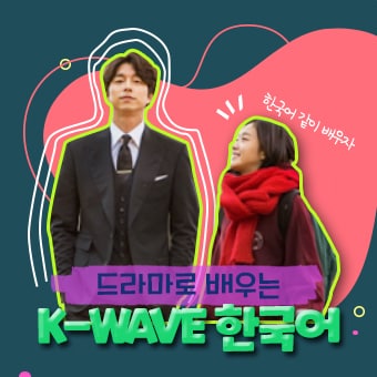 #한류 #드라마 #세종학당 EP 00. K-WAVE 한국어 ｌ 드라마로 배워요! - 홍보영상