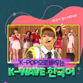 #한류 #K-POP #세종학당 EP 00. K-WAVE 한국어 ｌ K-POP으로 배워요! - 홍보영상