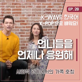 #사회적관계의가족호칭 #있지 #세종학당 EP 28. 언니들을 응원해! ｜ K-WAVE 한국어