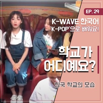 #한국학교 #더보이즈 #세종학당 EP 29. 학교가 어디예요? ｜ K-WAVE 한국어