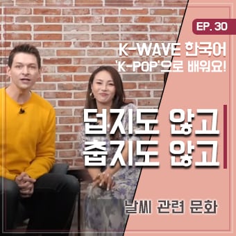 #날씨문화 #트와이스 #세종학당 EP 30. 덥지도 않고 춥지도 않고 ｜ K-WAVE 한국어