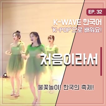 #한국의축제 #오마이걸 #세종학당 EP 32. 처음이라서 ｜ K-WAVE 한국어