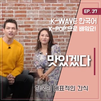 #간식과과자 #트와이스&있지 #세종학당  EP 37. 맛있겠다 ｜ K-WAVE 한국어