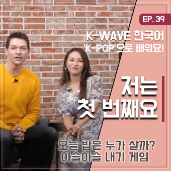 #내기게임 #트와이스 #세종학당  EP 39. 저는 첫 번째요 ｜ K-WAVE 한국어