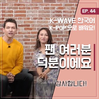 #감사표현 #있지 #세종학당 EP 44. 팬 여러분 덕분이에요  ｜ K-WAVE 한국어