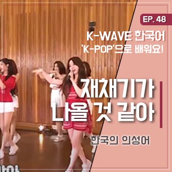 #의성어 #러블리즈 #세종학당 EP 48. 재채기가 나올 것 같아 ｜ K-WAVE 한국어