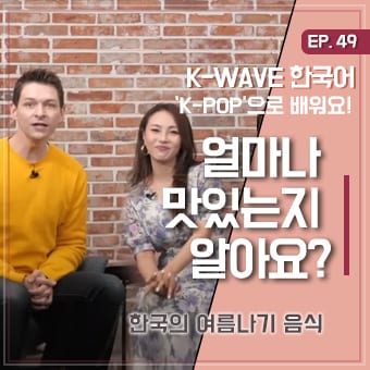 #여름나기음식 #있지 #세종학당 EP 49. 얼마나 맛있는지 알아요? ｜ K-WAVE 한국어