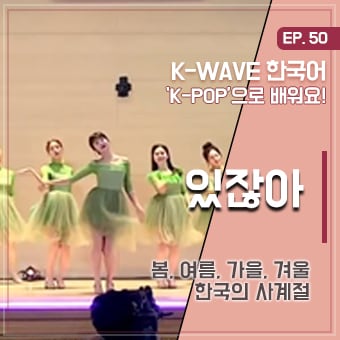 #한국의사계절 #오마이걸 #세종학당 EP 50. 있잖아 ｜ K-WAVE 한국어