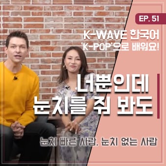 #눈치 #데이식스 #세종학당 EP 51. 너뿐인데. 눈치를 줘 봐도 ｜ K-WAVE 한국어