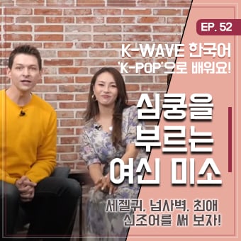#한국의신조어 #트와이스 #세종학당 EP 52. 심쿵을 부르는 여신 미소 ｜ K-WAVE 한국어