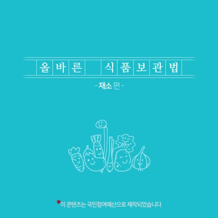 올바른 식품보관법-채소 / How to Properly Store Food Ingredients-Vegetables