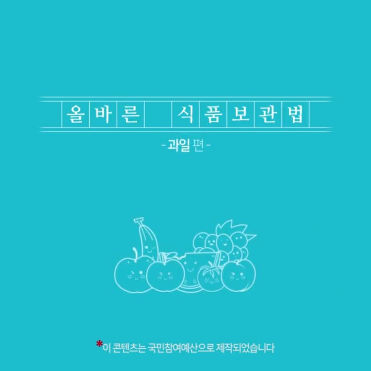 올바른 식품보관법-과일 / How to Properly Store Food Ingredients-Fruits