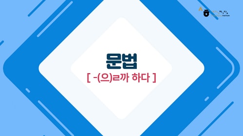 -(으)ㄹ까 하다