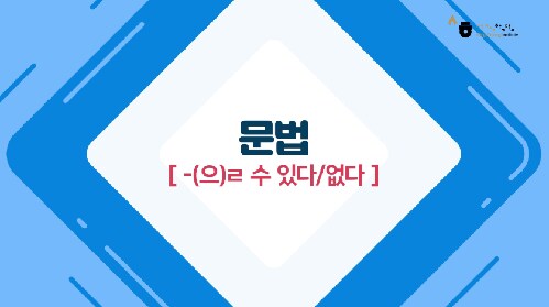 -(으)ㄹ 수 있다/없다