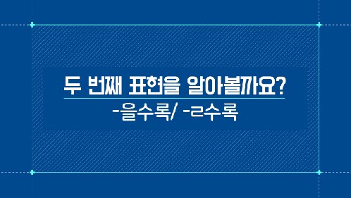 -을수록/-ㄹ수록