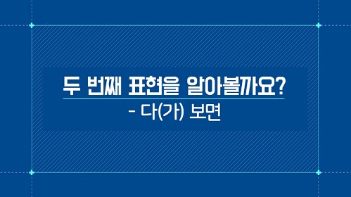 -다(가) 보면