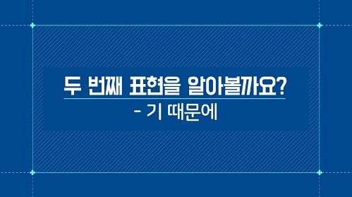 -기 때문에