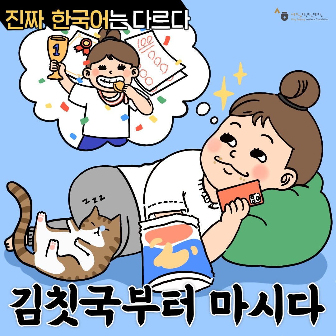 진짜 한국어는 다르다 김칫국부터 마시다 상대방의 의도는 고려하지 않고, 미리 기대하는 행동을 뜻합니다.
