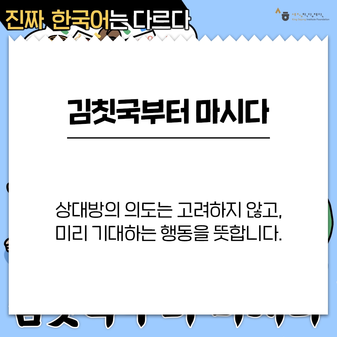 진짜 한국어는 다르다 김칫국부터 마시다