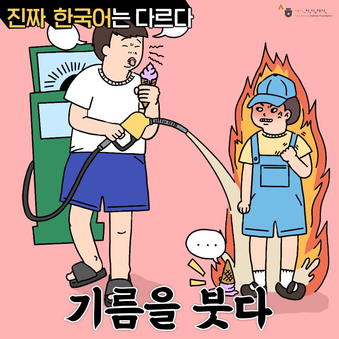 진짜 한국어는 다르다 기름을 붓다