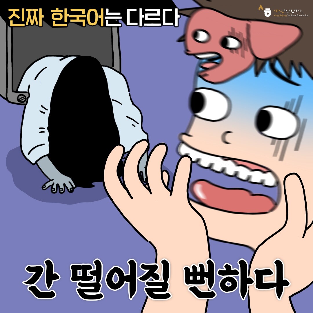 진짜 한국어는 다르다 간 떨어질 뻔하다