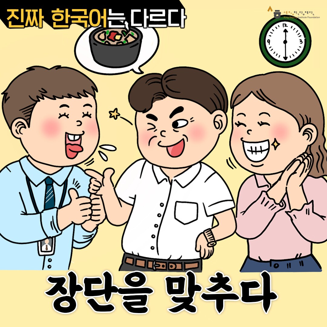 진짜 한국어는 다르다 장단을 맞추다
