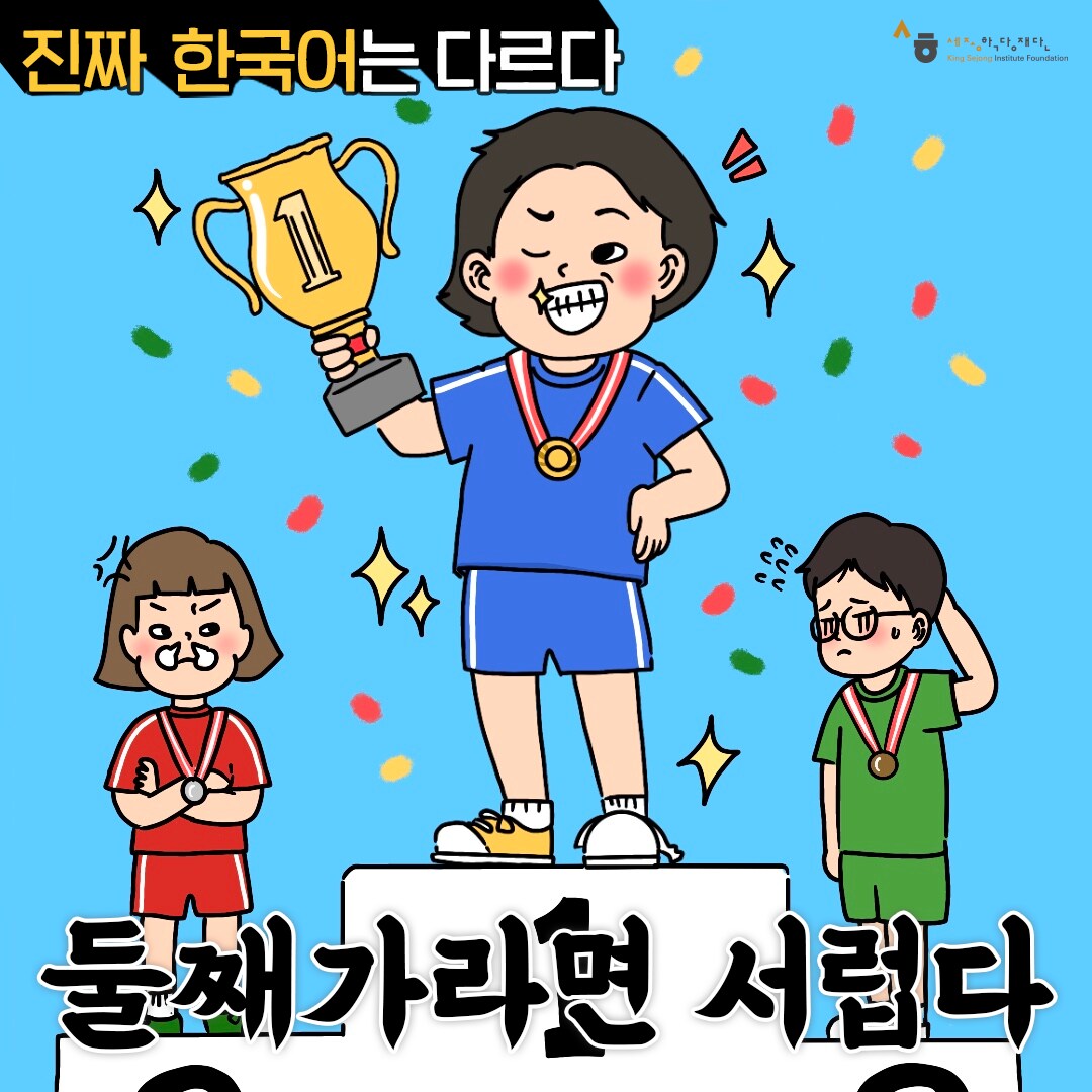 진짜 한국어는 다르다 둘째가라면 서럽다