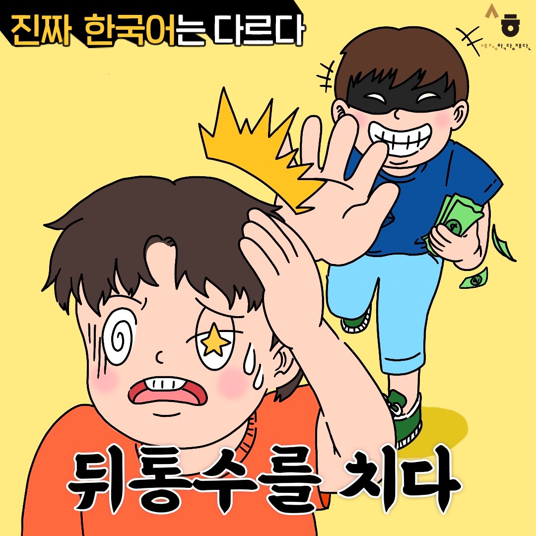 진짜 한국어는 다르다 뒤통수를 치다