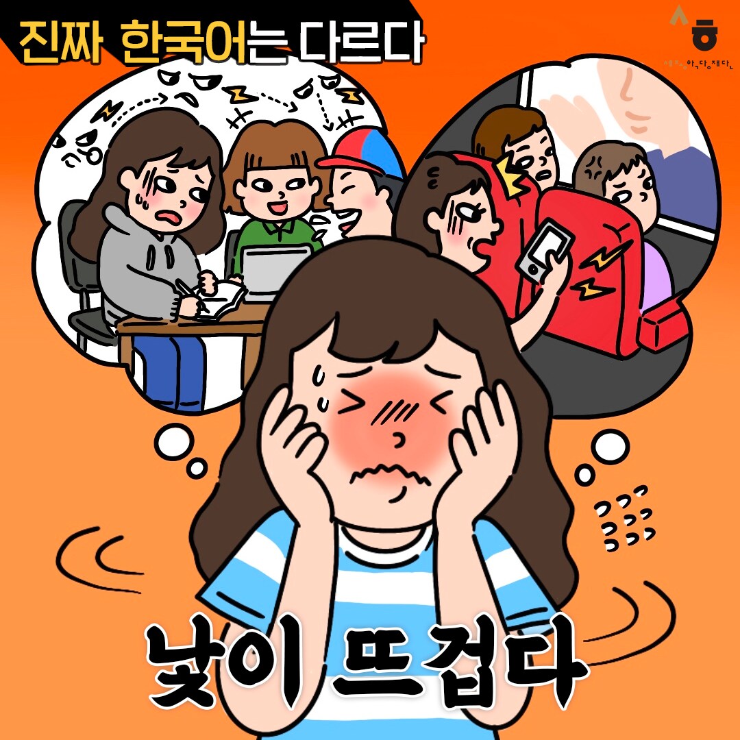 진짜 한국어는 다르다 낯이 뜨겁다