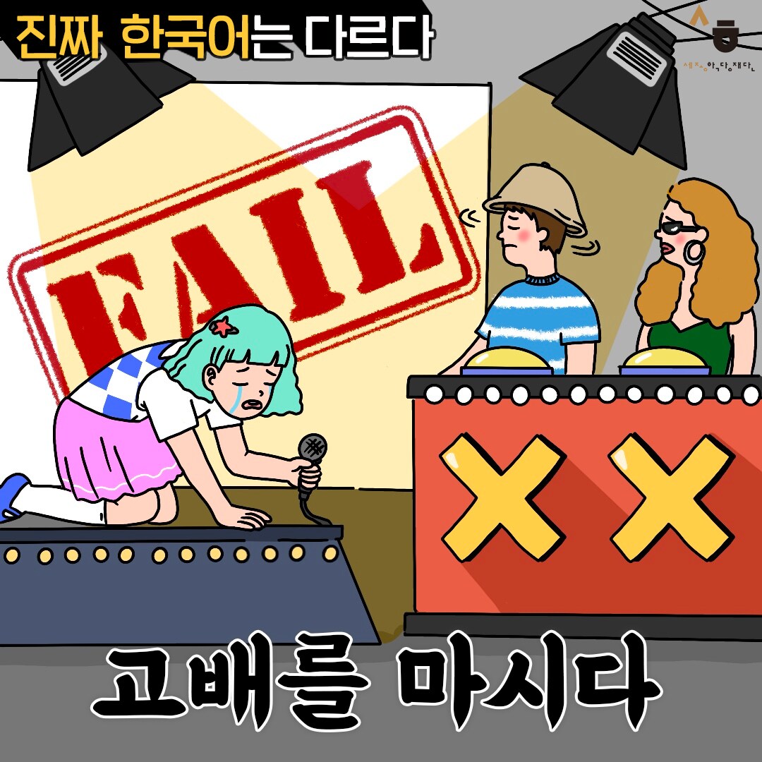 진짜 한국어는 다르다 고배를 마시다
