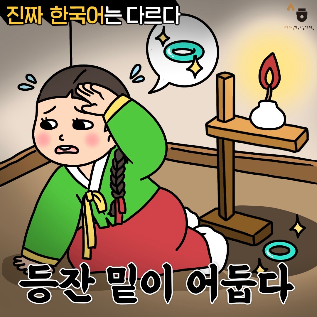 진짜 한국어는 다르다 등잔 밑이 어둡다