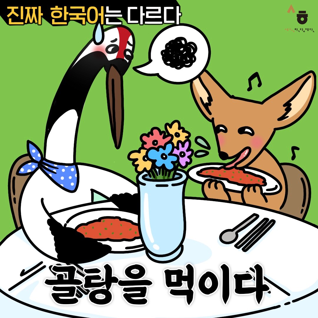 진짜 한국어는 다르다 골탕을 먹이다