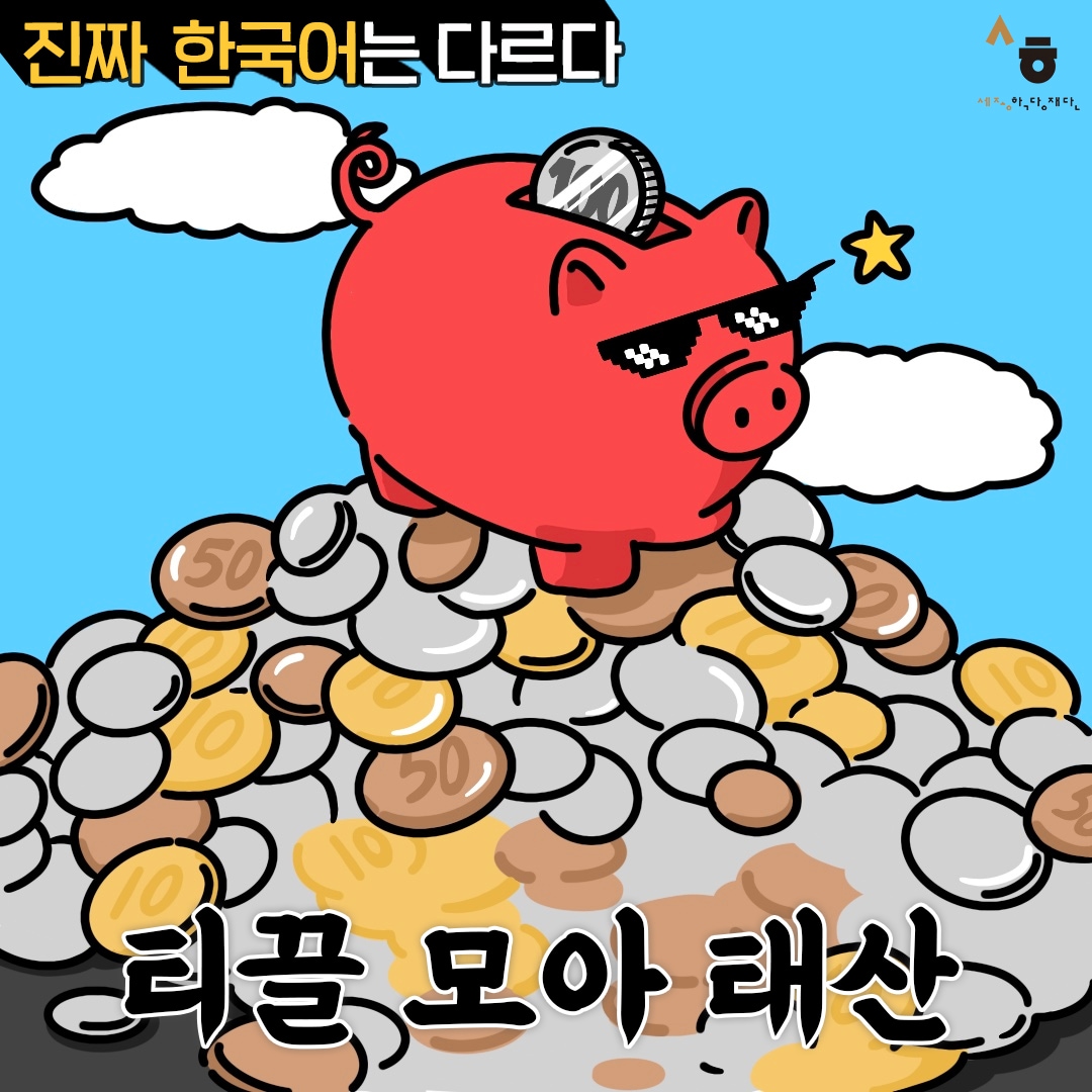 진짜 한국어는 다르다 티끌 모아 태산