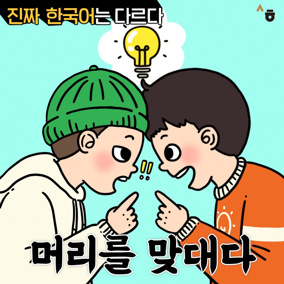 진짜 한국어는 다르다 머리를 맞대다