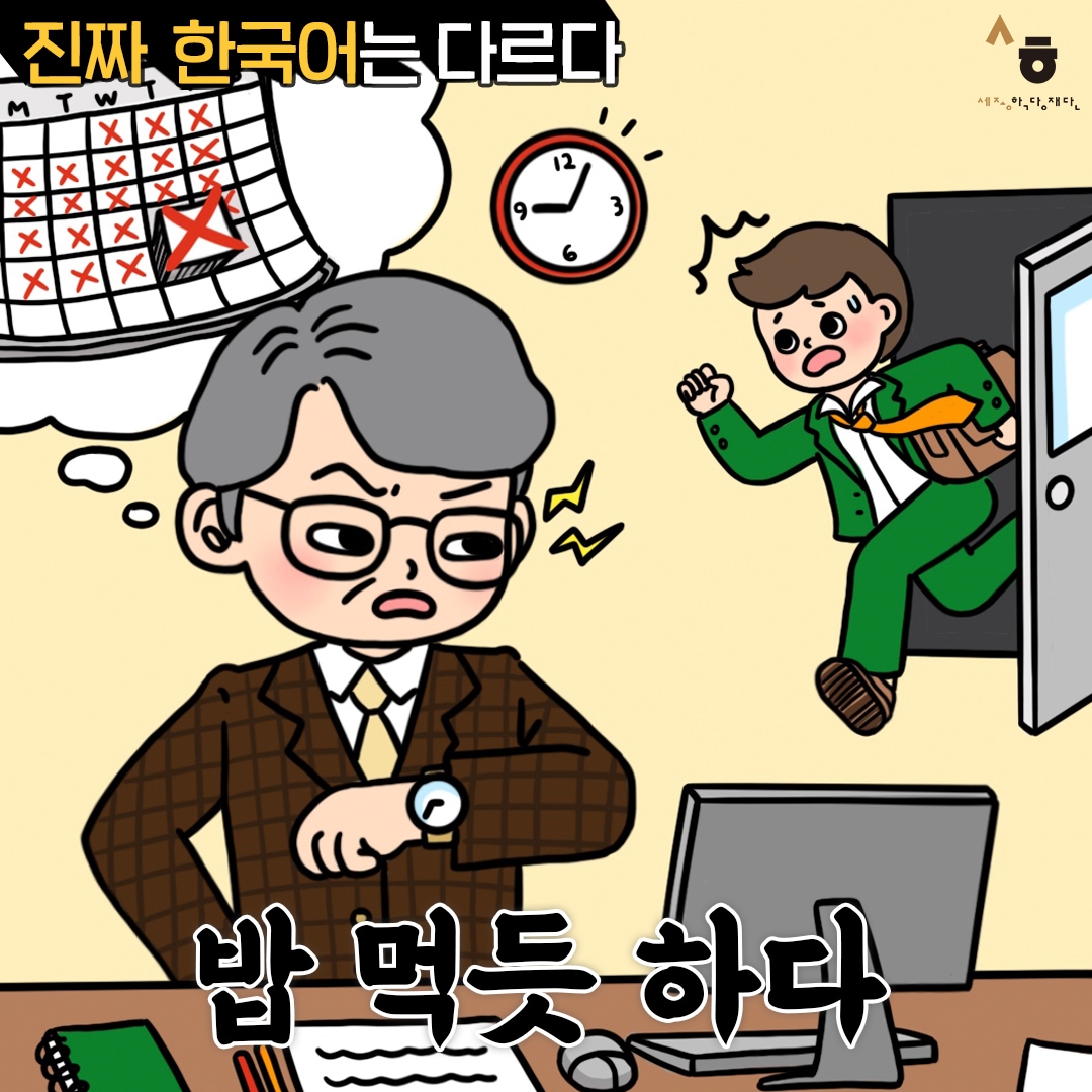 진짜 한국어는 다르다 밥 먹듯 하다