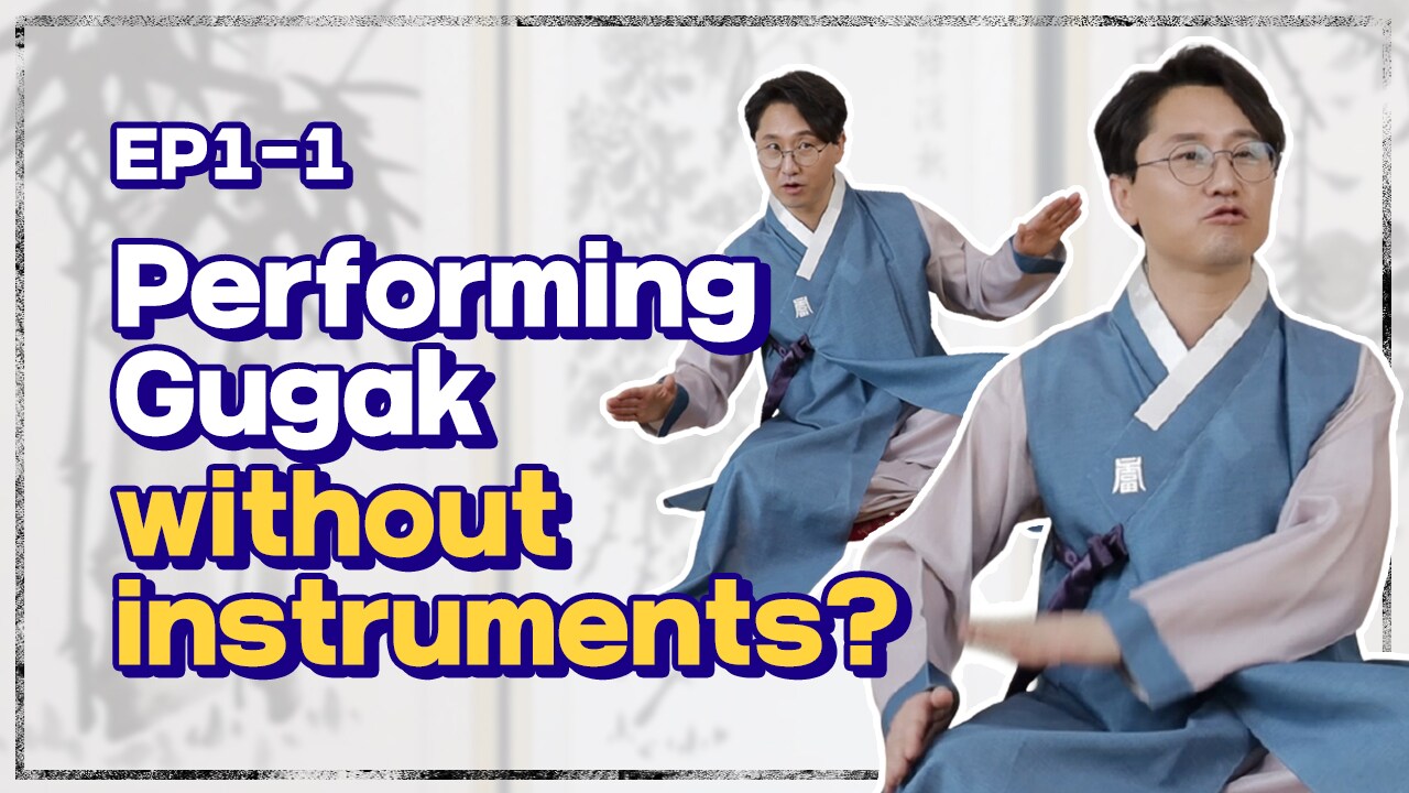 [Let's GugakⅡ] Performing Gugak without instruments? | 악기 없이 국악 연주를? 사물놀이의 구음 배우기