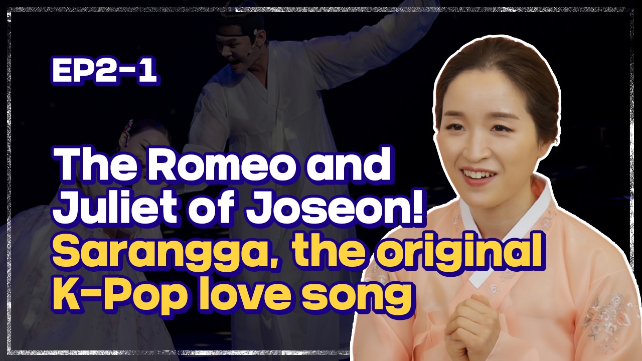 [Let's GugakⅡ] Sarangga, The Romeo and Juliet of Joseon! | 춘향가 중 사랑가 배우기