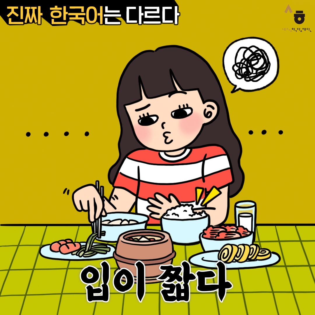 진짜 한국어는 다르다 입이 짧다