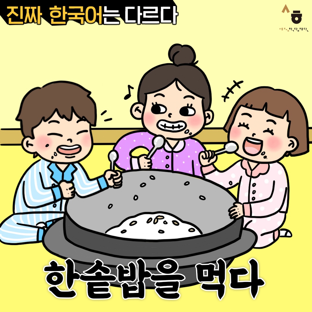 진짜 한국어는 다르다 한솥밥을 먹다