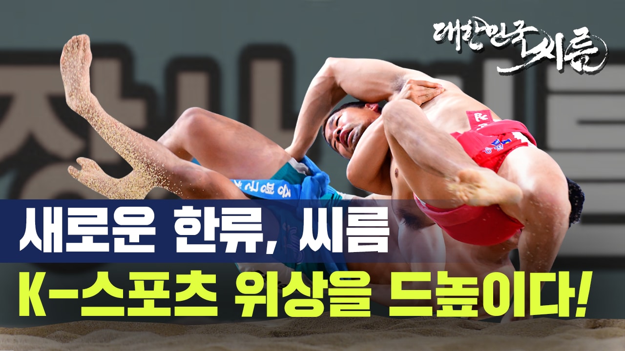 새로운 한류, 씨름 K-스포츠 위상을 드높이다!