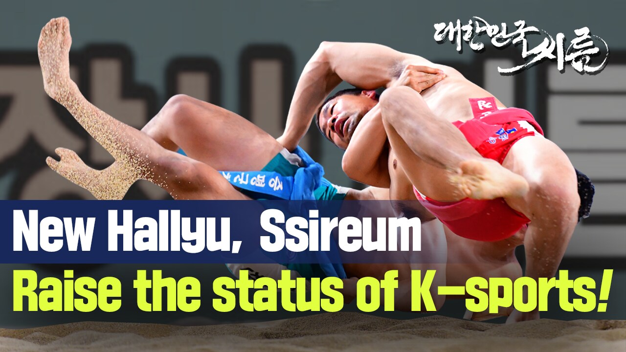 New Hallyu, Ssireum Raise the status of K-sports!