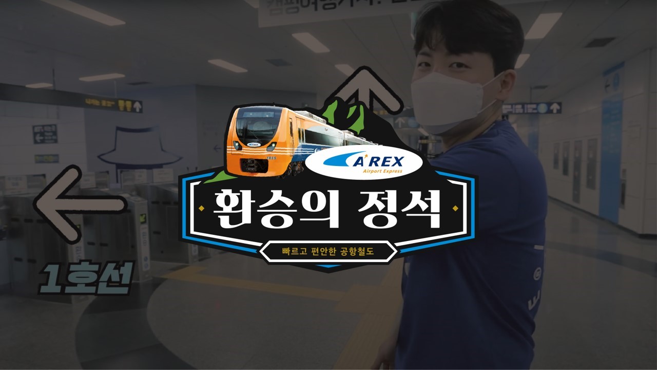 환승의 정석-공항철도 to 1,4호선